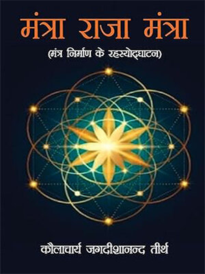 cover image of Mantra Raja Mantra (मंत्रा राजा मंत्रा)